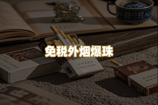 免税外烟爆珠