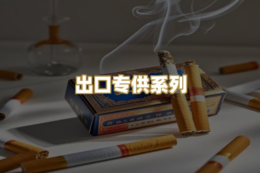 出口专供系列